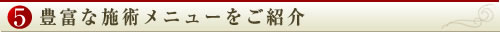 ５.豊富な施術メニューをご紹介