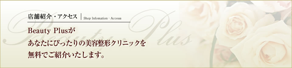 店舗紹介・アクセス