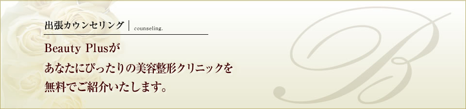 出張カウンセリング