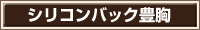 シリコンパック豊胸