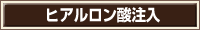 ヒアルロン注入