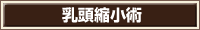乳頭縮小術