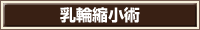 乳輪縮小術