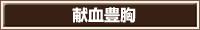献血豊胸