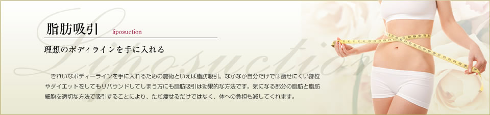 脂肪吸引