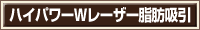 ハイパワーWレーザー脂肪吸引