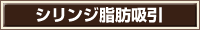シリンジ脂肪吸引