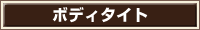 ボディタイト