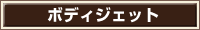 ボディジェット