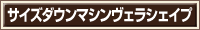 サイズダウンマシンヴェラシェイプ