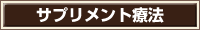サプリメント療法