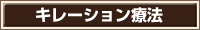 キレーション療法