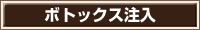 ボトックス注入