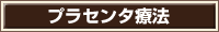 フラセンタ療法