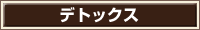 デトックス