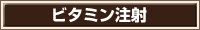 ビタミン注射