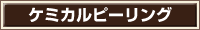 ケミカルピーリング