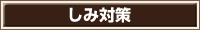 しみ対策