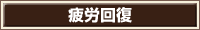 疲労回復