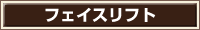 フェイスリフト
