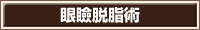 眼瞼脱脂術