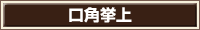 口角挙上