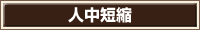 人中短縮