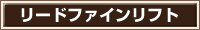 リードファインリフト