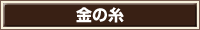 金の糸