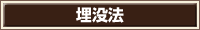 埋没法