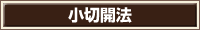 小切開法