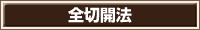 全切開法