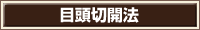 目頭切開法