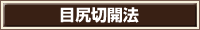 目尻切開法