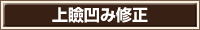 上瞼凹み修正