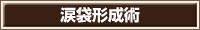 涙袋形成術
