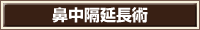 鼻中隔延長術