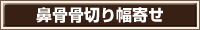 鼻骨骨切り幅寄せ