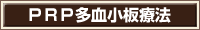 ＰＲＰ多血小板療法