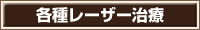 各種レーザー治療