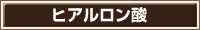 ヒアルロン酸