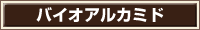 バイオアルカミド