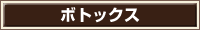 ボトックス