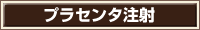 プラセンタ注射