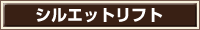 シルエットリフト
