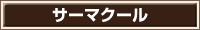 サーマクール