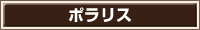 ポラリス
