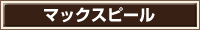 マックスピール