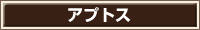 アプトス