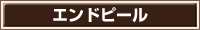 エンドピール
